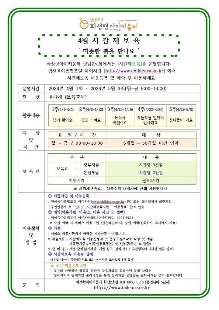 [크기변환]24년 향남2호점 4월 시간제보육 특성화프로그램(오감자) 홍보안내문002.jpg