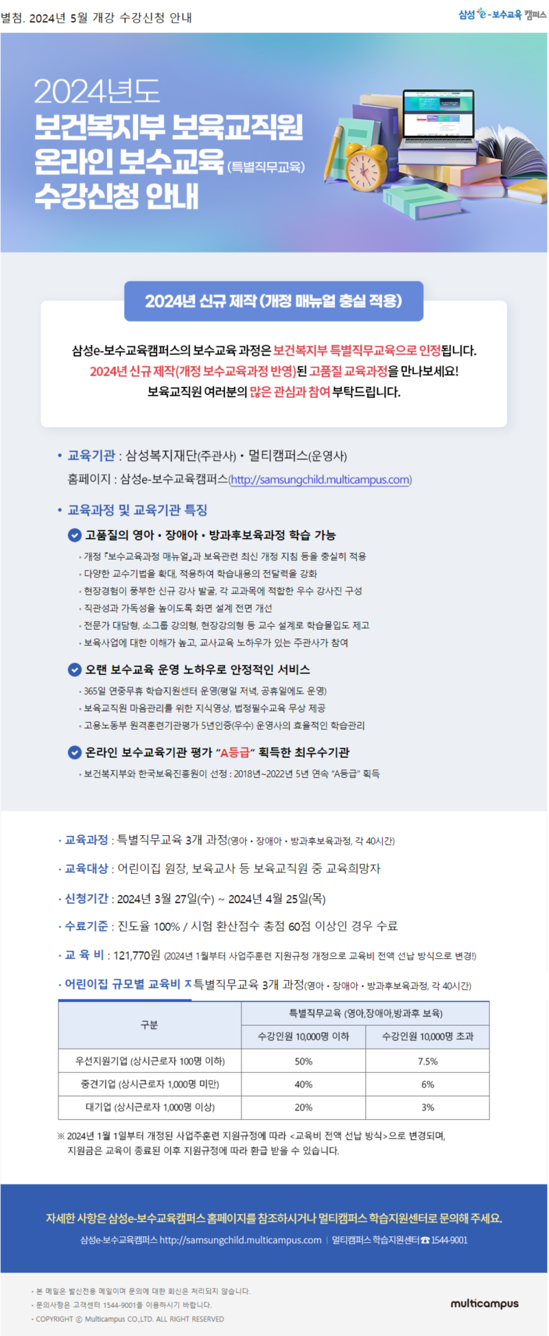 별첨_삼성e보수교육캠퍼스_24년 5월개강 온라인 특별직무교육 수강신청 안내 (2).png