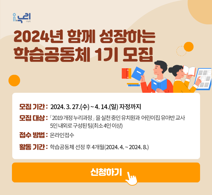 2024-032[04.01._붙임1]2024년 함께 성장하는 학습공동체 1기 모집 이미지.png