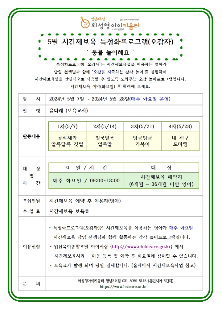 24년 향남2호점 5월 시간제보육(오감자).jpg