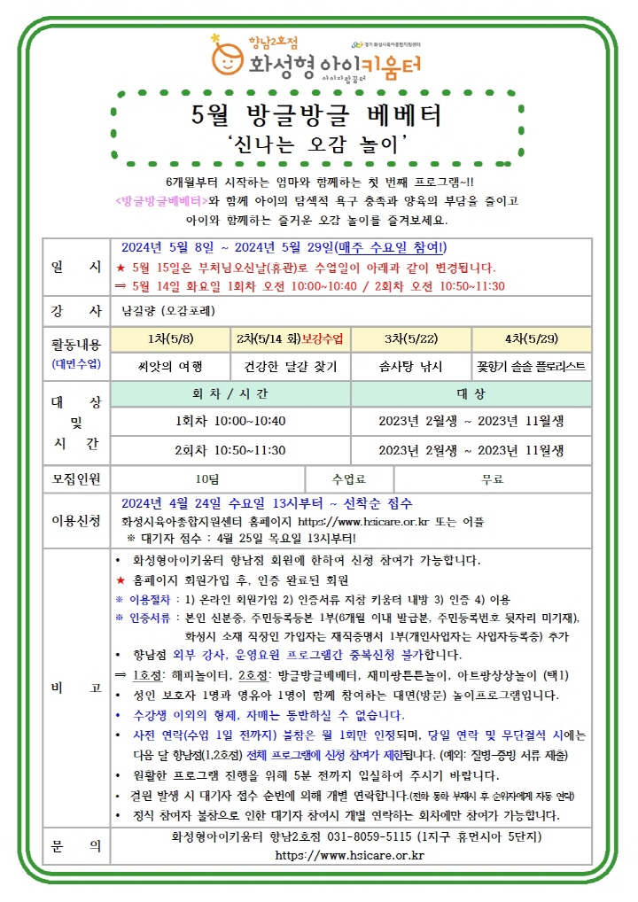 [크기변환]24년 향남2호점 5월 외부강사프로그램1(방글방글베베터) 홍보안내문001.jpg