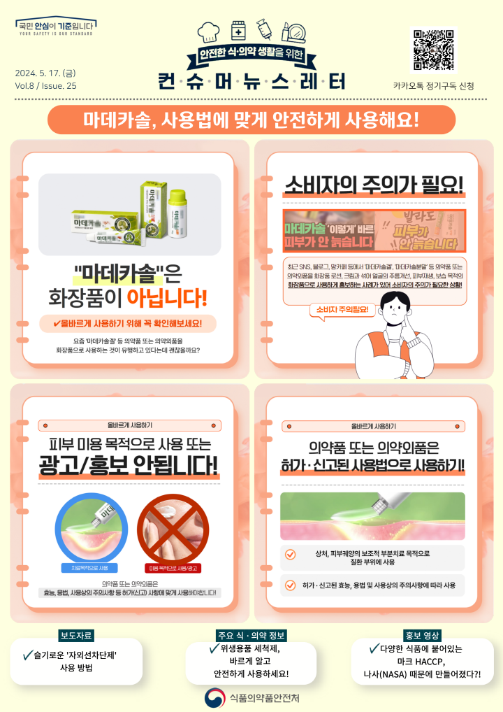 [크기변환]마데카솔, 사용법에 맞게 안전하게 사용해요.png