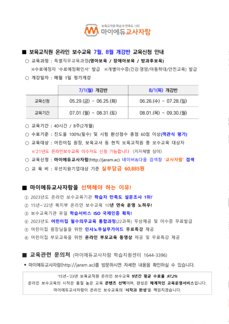 [붙임] 보육교직원 온라인 보수교육 7월개강반 교육신청안내_마이에듀교사자람_1.png