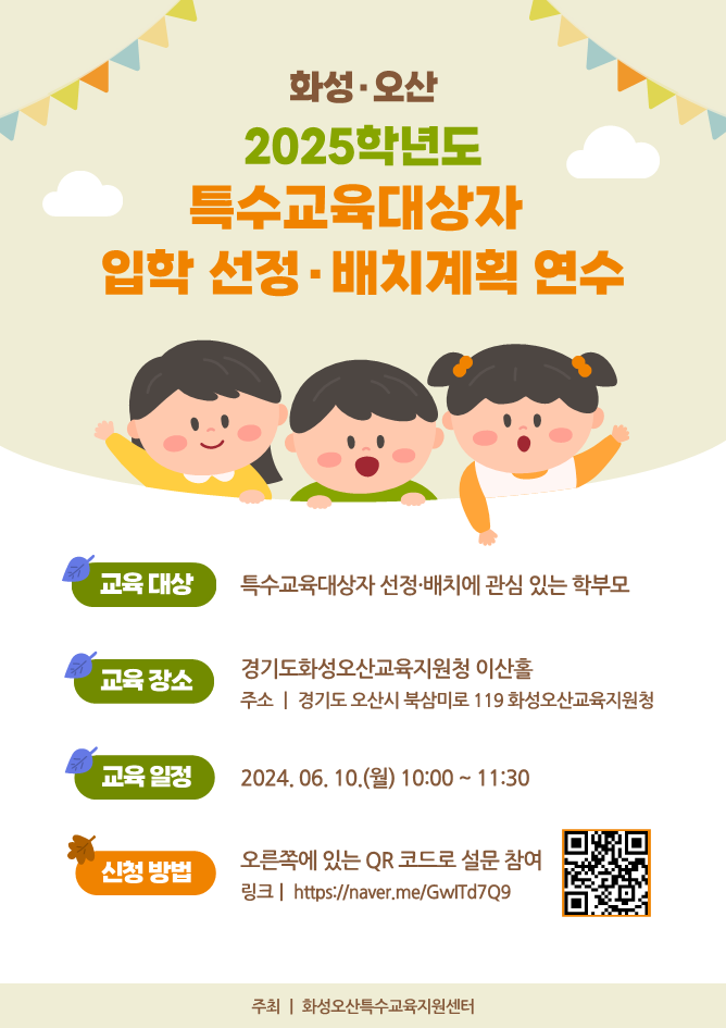 [초등교육지원과-12890 (첨부)] [붙임2] 2025학년도 특수교육대상자 입학 선정·배치계획 연수 포스터_1.png