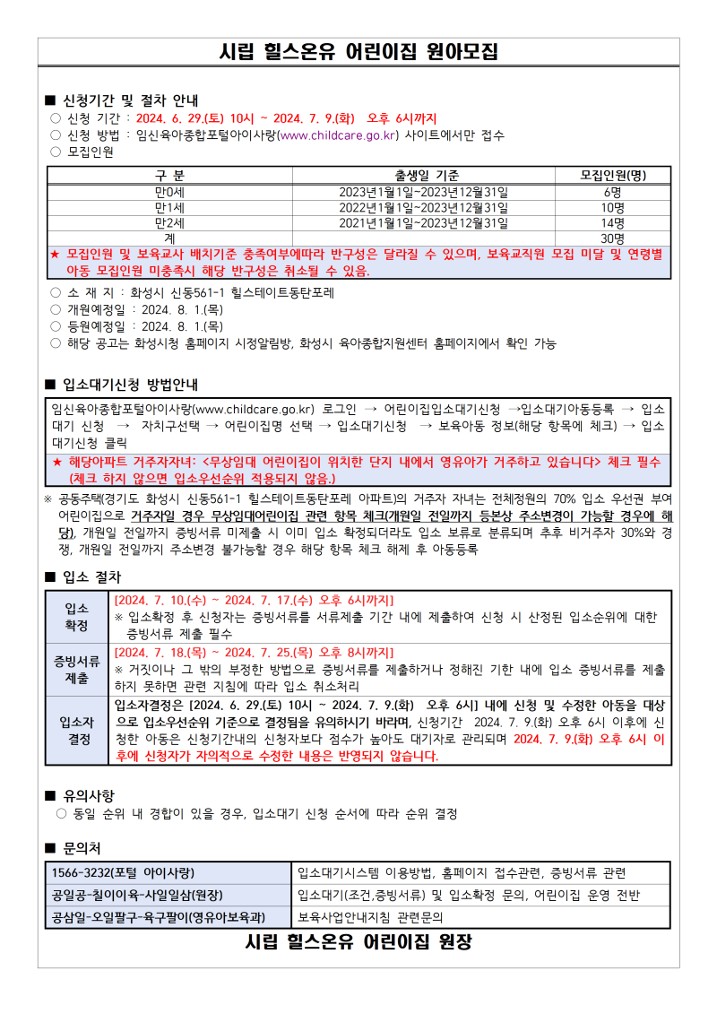 1_★원아모집공고문(시립온유,힐스테이트동탄포레  A61)001 (2)001 (2).png