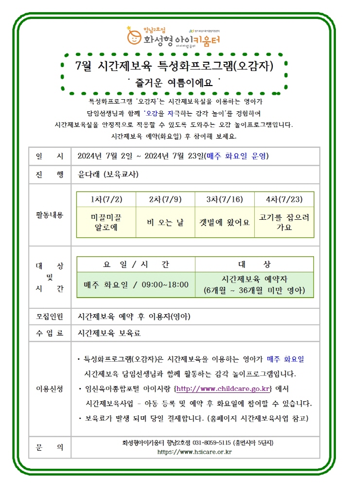 [크기변환]24년 향남2호점 7월 시간제보육 특성화프로그램(오감자) 홍보안내문001.jpg