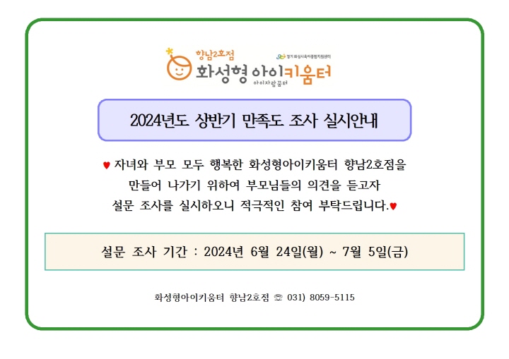 [크기변환]2. 2024년 화성형아이키움터 향남2호점(및 시간제보육) 상반기 만족도 조사 실시 안내문001.jpg