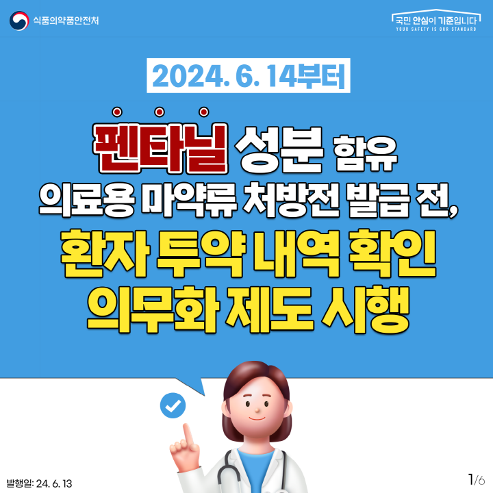 [크기변환][카드]+2024.+6.+14부터+의료용+마약류+투약+이력+확인+의무화+제도가+시행됩니다+1.png