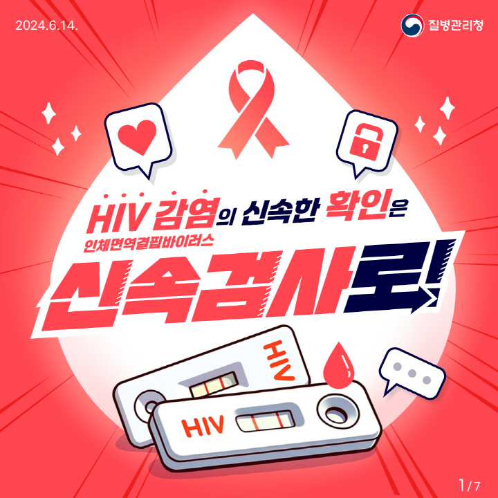 [크기변환]HIV 신속검사 카드뉴스1.jpg