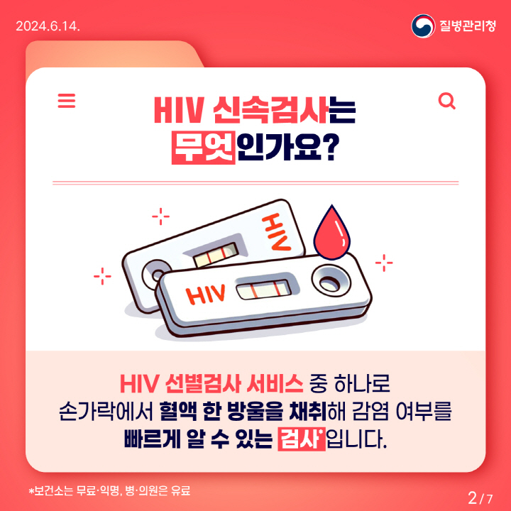 [크기변환]HIV 신속검사 카드뉴스2.jpg