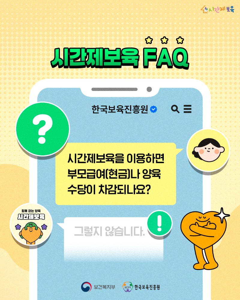 240605 한국보육진흥원_알림장_시간제보육 FAQSNS_알림장_시간제보육 FAQ_1.jpg