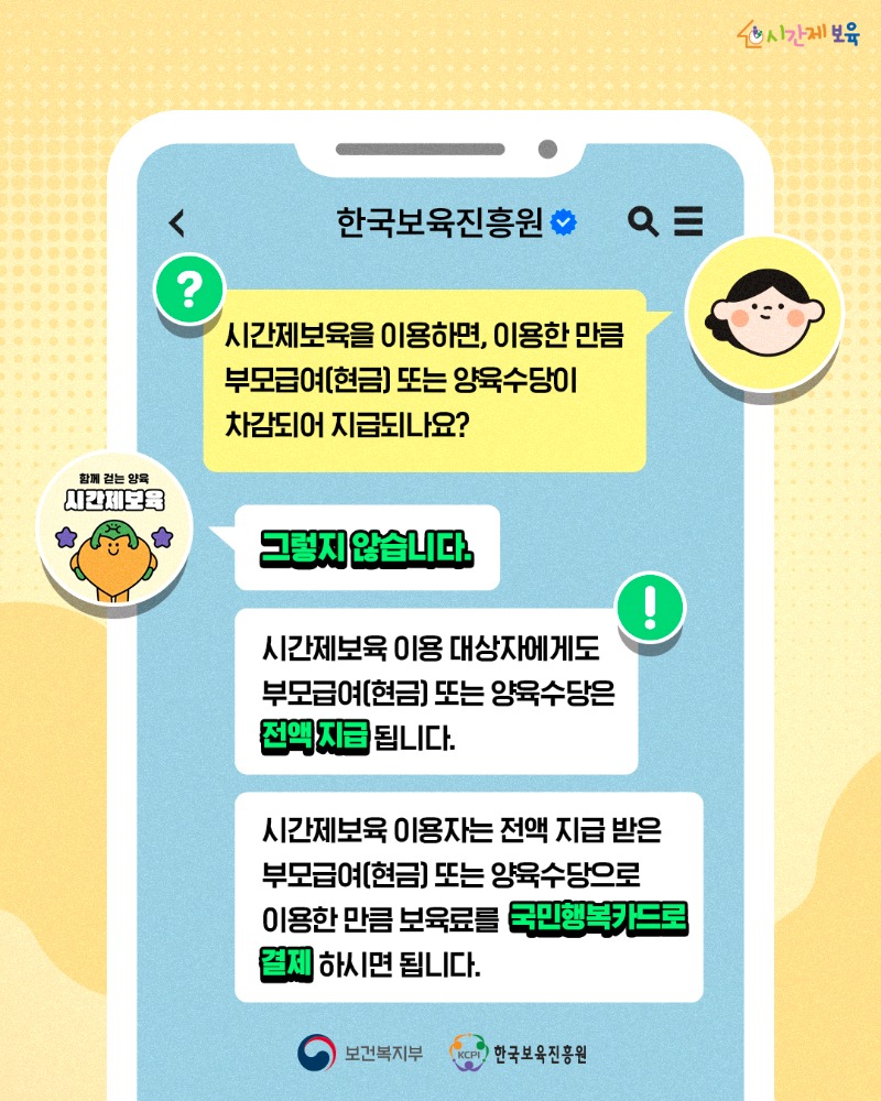 240605 한국보육진흥원_알림장_시간제보육 FAQSNS_알림장_시간제보육 FAQ_2.jpg