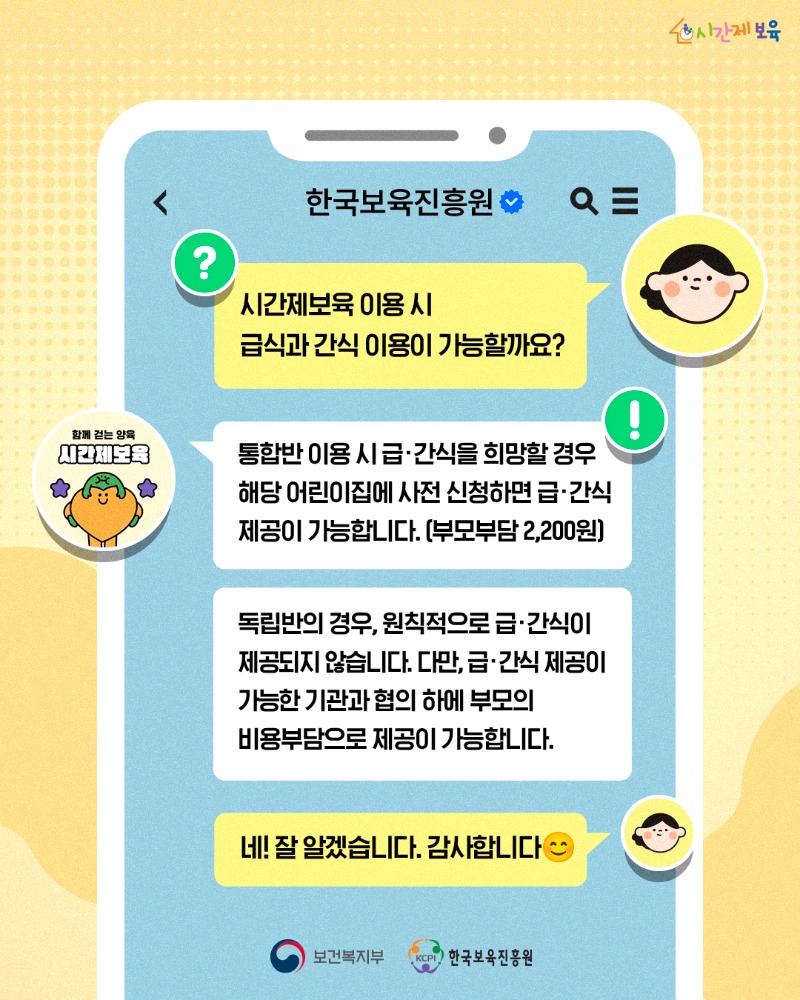 240605 한국보육진흥원_알림장_시간제보육 FAQSNS_알림장_시간제보육 FAQ_4.jpg