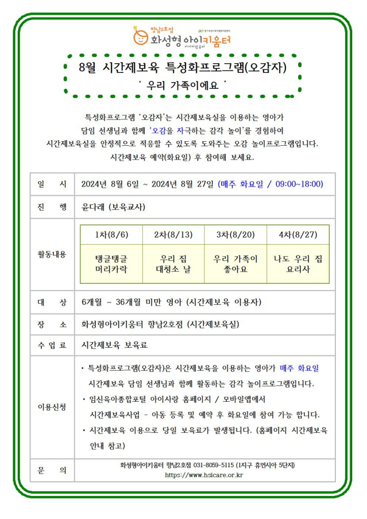 크기변환24년 향남2호점 8월 시간제보육 특성화프로그램(오감자) 홍보안내문001.jpg