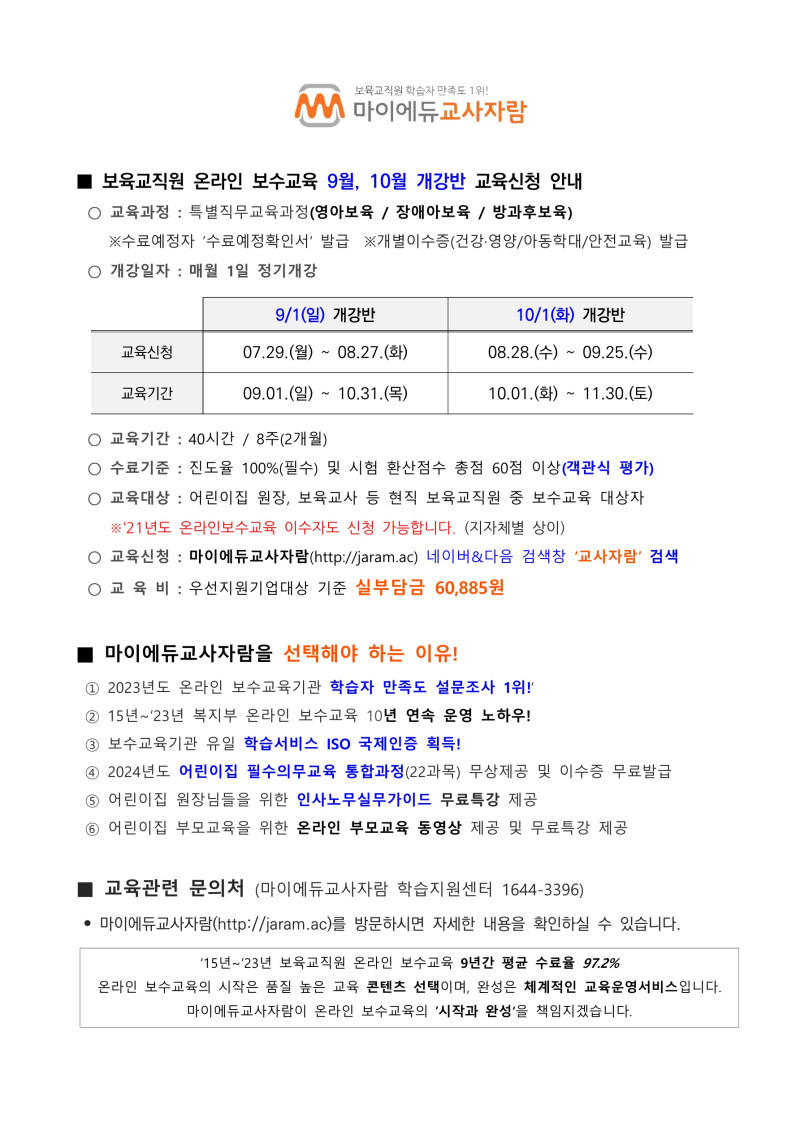 [붙임] 보육교직원 온라인 보수교육 9월개강반 교육신청안내_마이에듀교사자람_1 (2).jpg