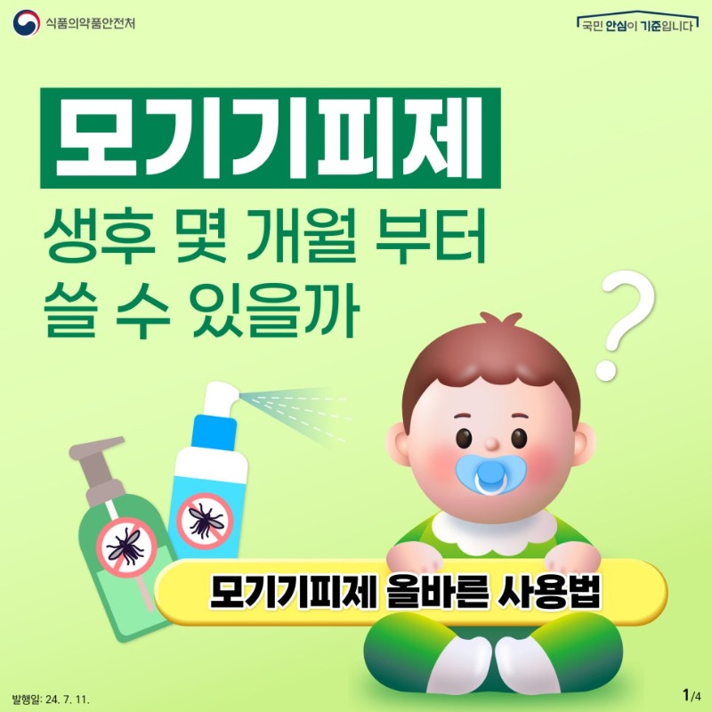 7월 01(모기기피제).jpg