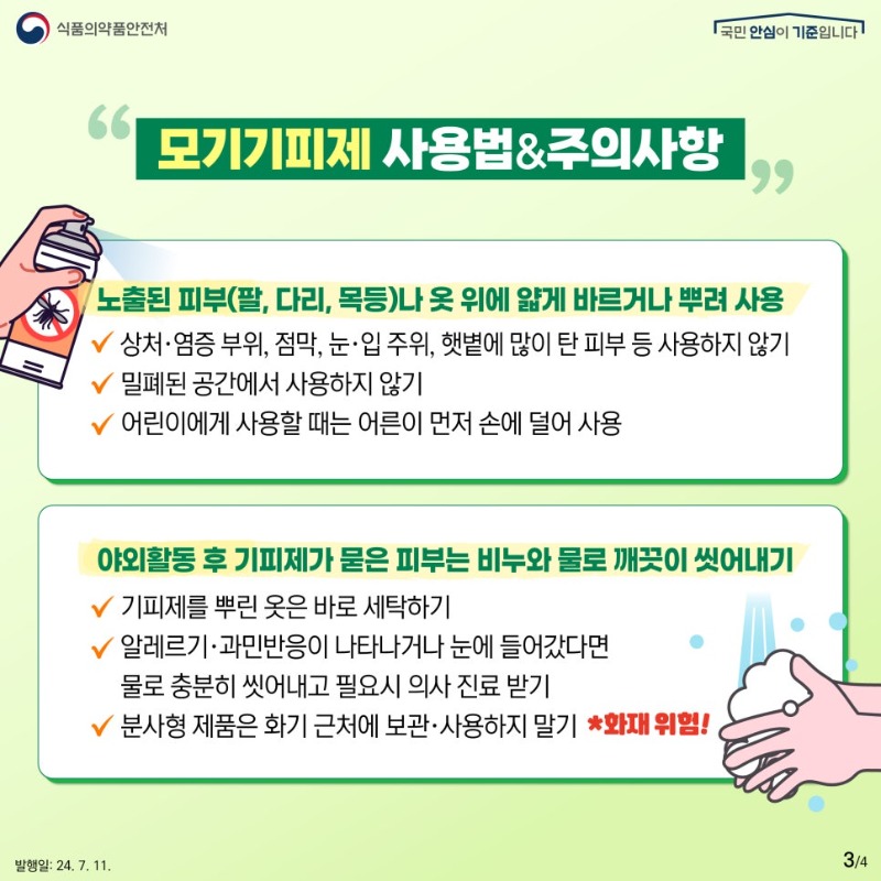 7월 03(모기기피제).jpg