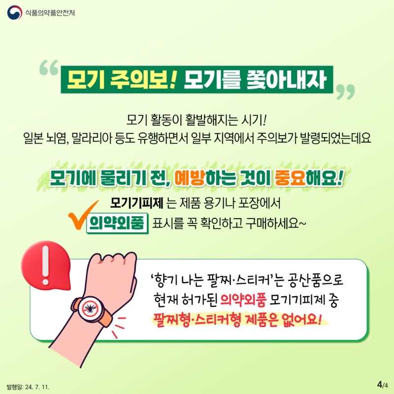 7월 04(모기기피제).jpg