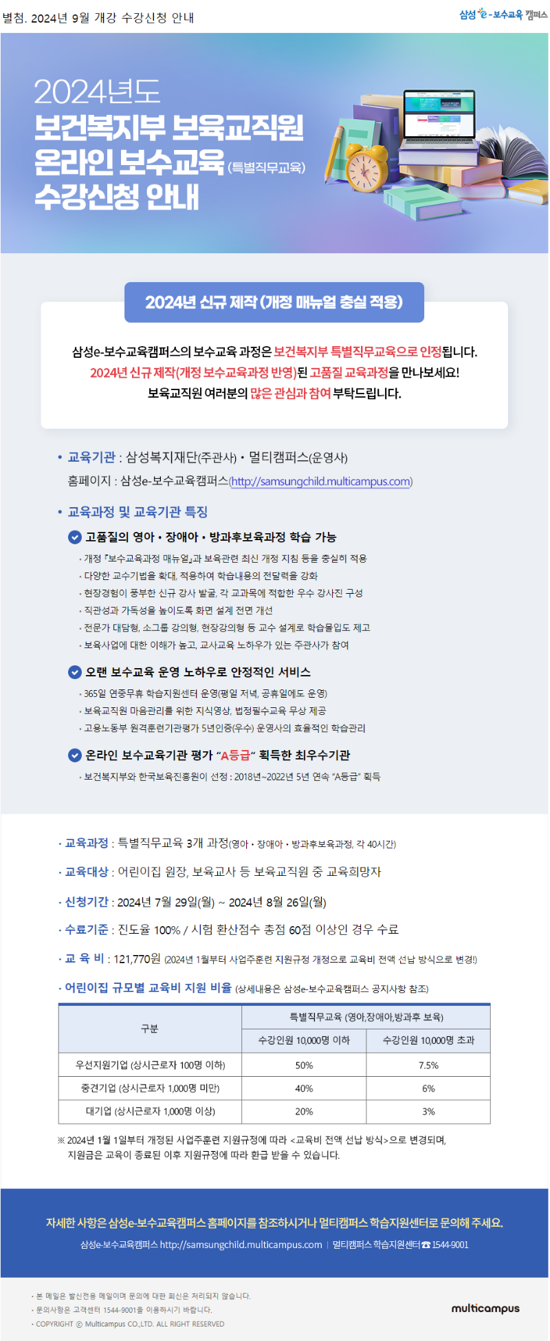 별첨_삼성e보수교육캠퍼스_24년 9월개강 온라인 특별직무교육 수강신청 안내.png