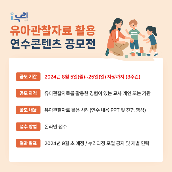 2024-068[08.05_붙임1] i-누리 유아관찰자료 활용 연수콘텐츠 공모전 이미지.png