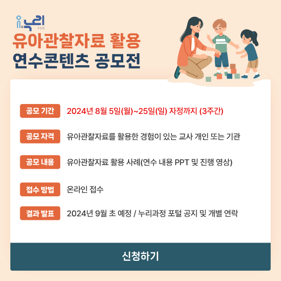 2024-068[08.05_붙임2] i-누리 유아관찰자료 활용 연수콘텐츠 공모전 이미지(신청하기).png