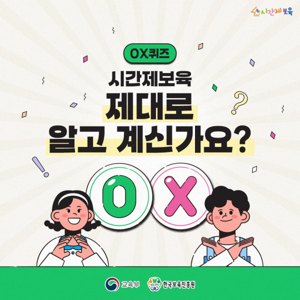 SNS_알림장_시간제보육 OX 퀴즈_1-min (2).jpg