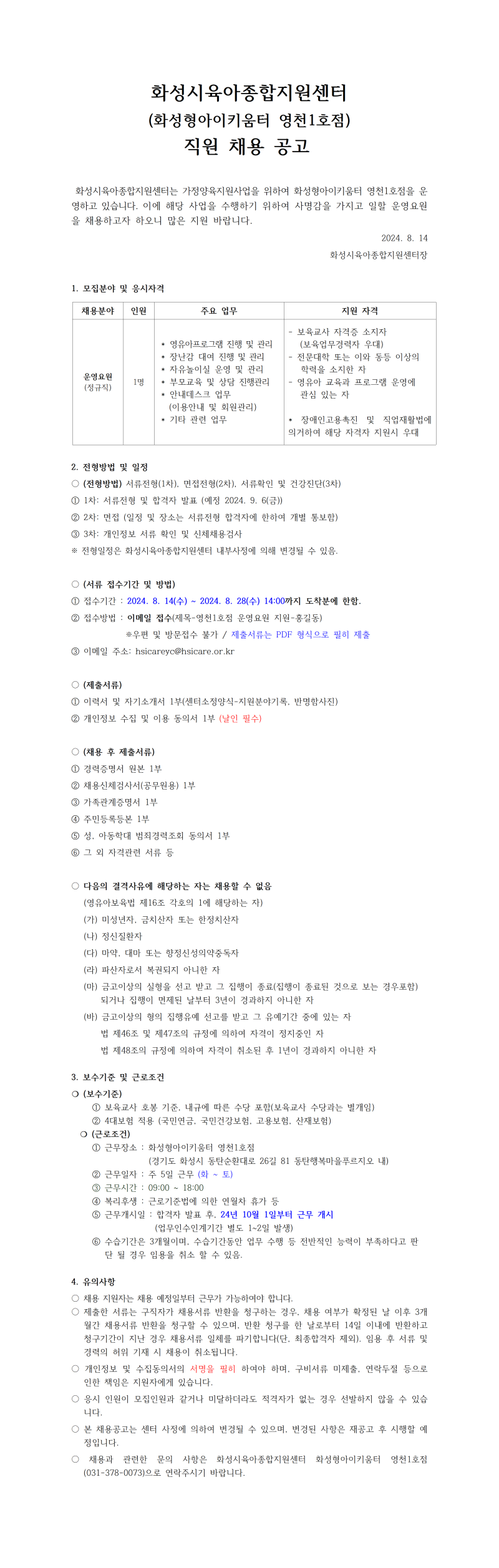 1.화성시육아종합지원센터(화성형아이키움터 영천1호점) 직원채용 공고 안_2408.png