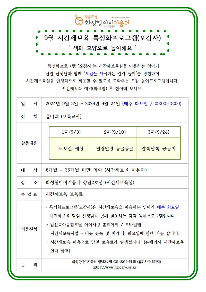 24년 향남2호점 9월 특성화프로그램(오감자) 홍보안내문001.jpg