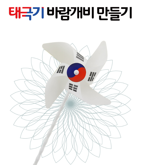 태극기 바람개비.png