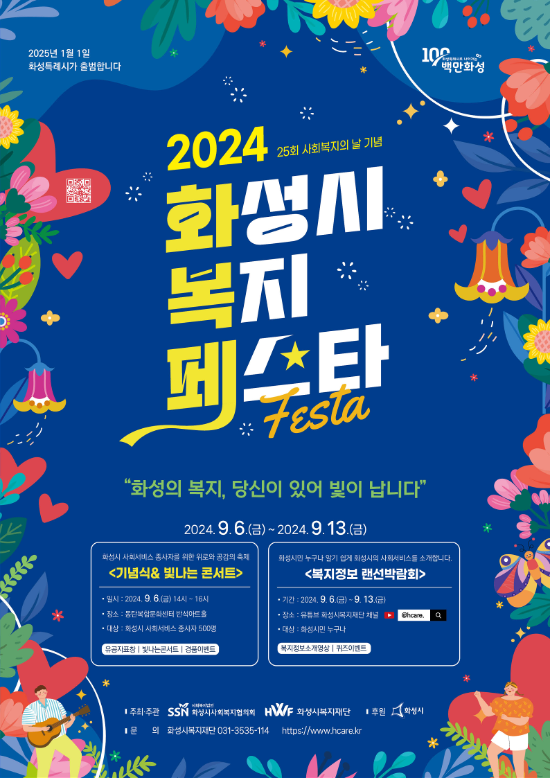 3. 2024년 화성시 복지페스타 웹포스터.png