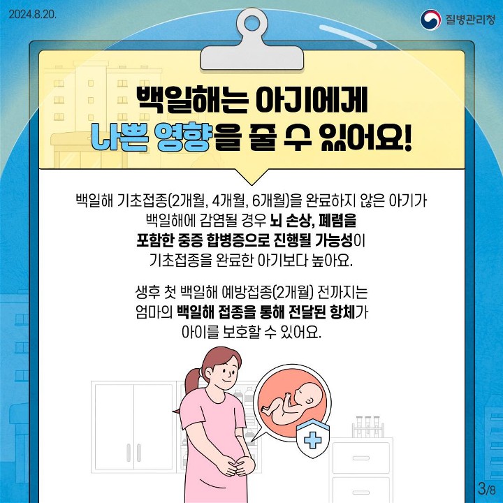 240820_임신부 백일해 예방접종_3.jpg