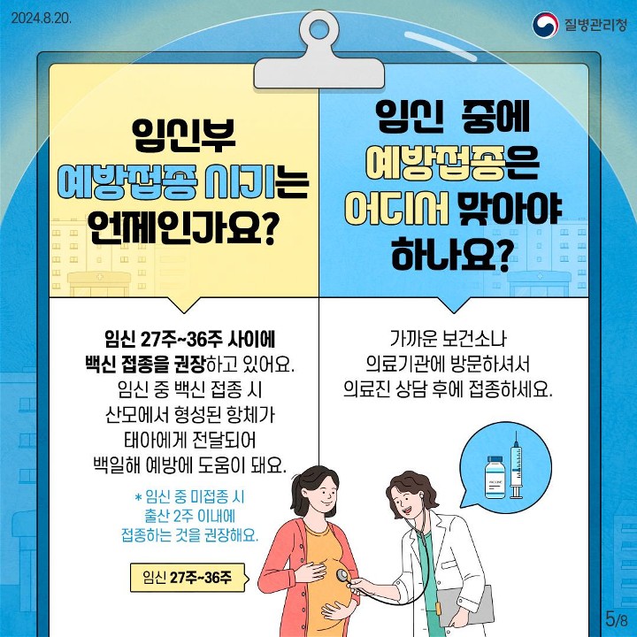 240820_임신부 백일해 예방접종_5.jpg