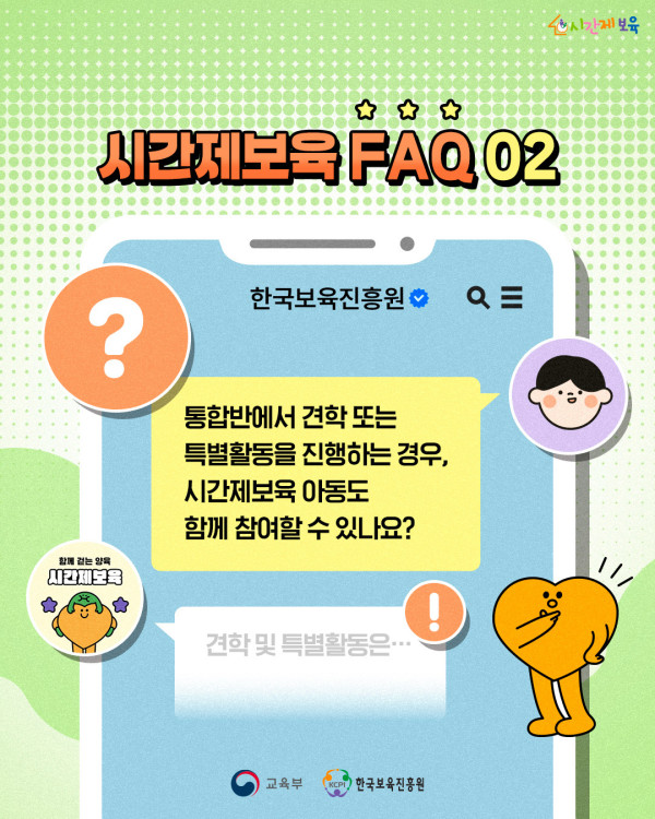 SNS_알림장_시간제보육 FAQ_1 (2).jpg