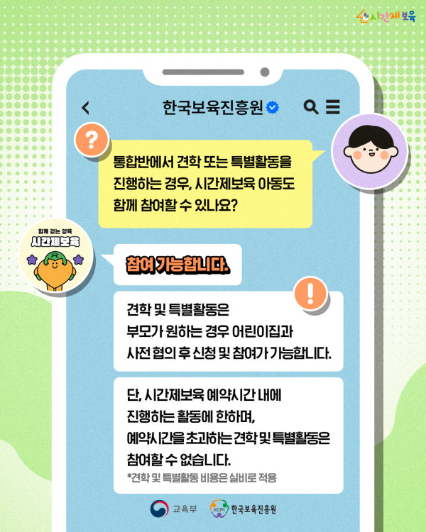 SNS_알림장_시간제보육 FAQ_2 (2).jpg