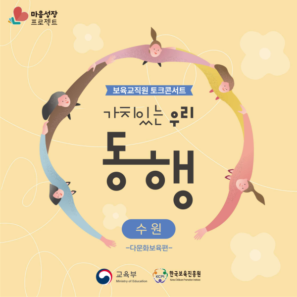 붙임. 마음성장 프로젝트 토크콘서트「가치있는 우리, 동행(수원-다문화보육편)」 안내자료_1 (2).png