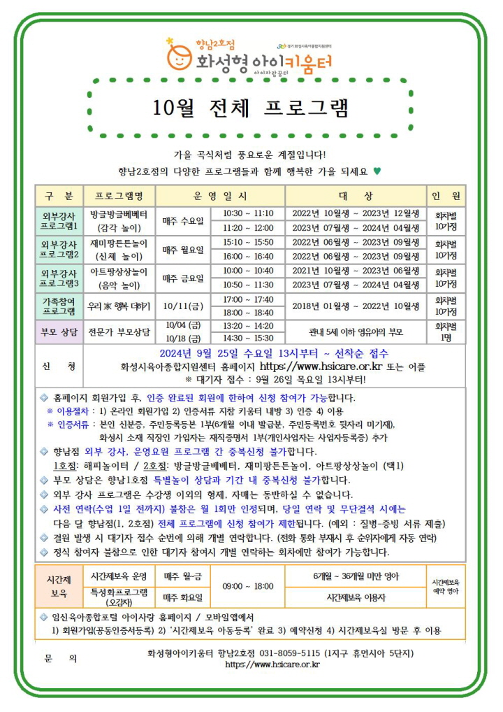 10월 전체프로그램 크기변환24년 향남2호점 10월 가족참여프로그램(우리 家 행복더하기) 홍보안내문002.jpg