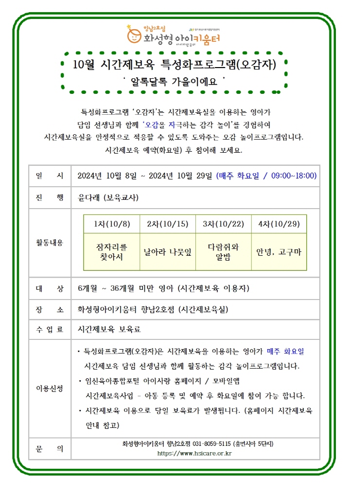 [크기변환]24년 향남2호점 10월 시간제보육 특성화프로그램(오감자) 홍보안내문001.jpg