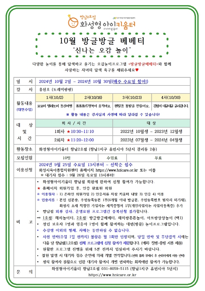 [크기변환]24년 향남2호점 10월 외부강사프로그램1(방글방글베베터) 홍보안내문001.jpg