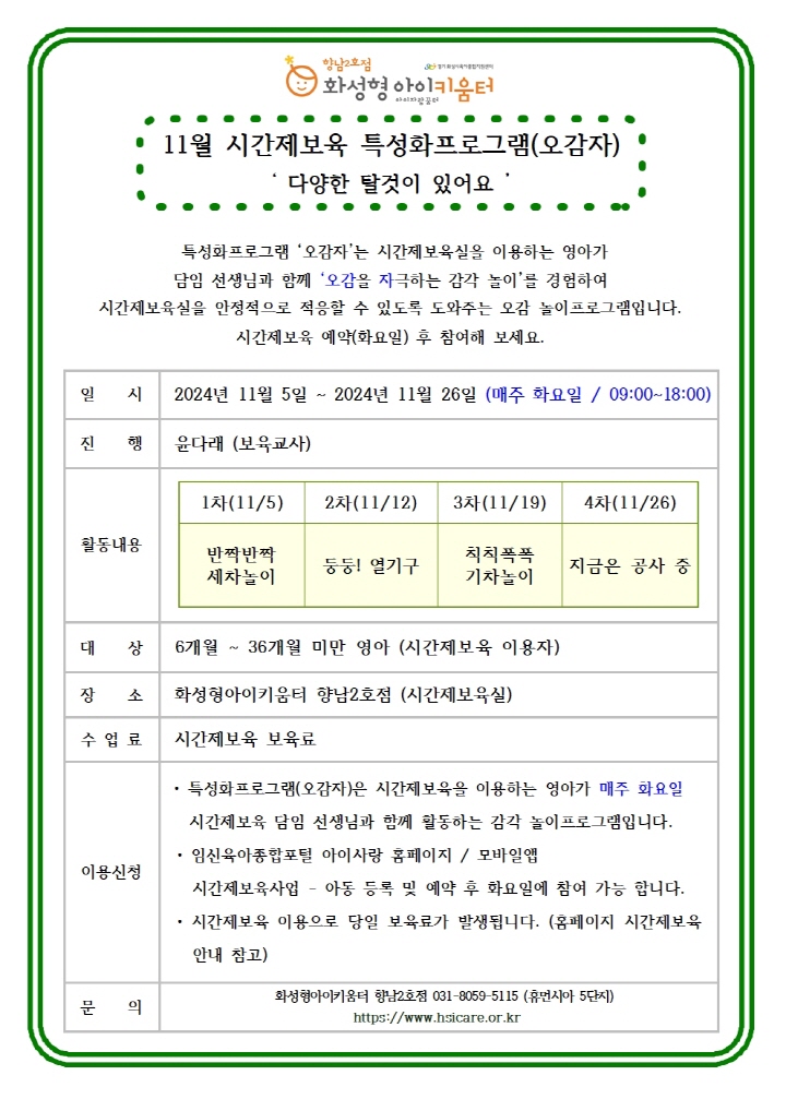 [크기변환]24년 향남2호점 11월 시간제보육 특성화프로그램(오감자) 홍보안내문001.jpg