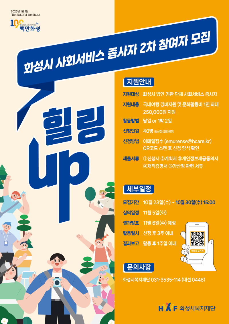 0. 2. 2024년 화성시 사회서비스 종사자 휴식지원 사업 힐링UP 2차 참여자 모집 홍보 포스터.jpg