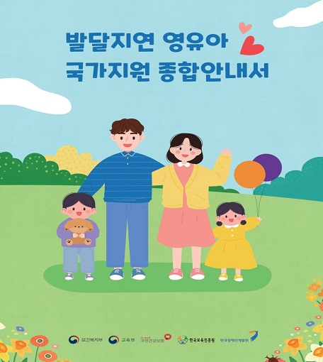 2. 발달지연 영유아 국가지원 종합안내서 팝업이미지 1부.jpg