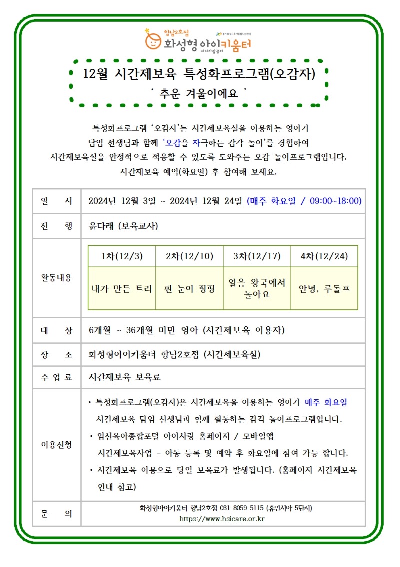 24년 향남2호점 12월 시간제보육 특성화프로그램(오감자) 홍보안내문001.jpg