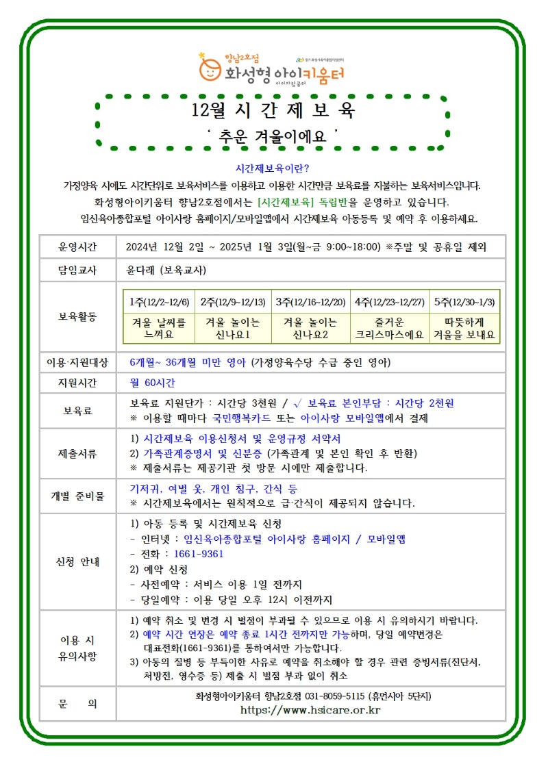 24년 향남2호점 12월 시간제보육 특성화프로그램(오감자) 홍보안내문002.jpg