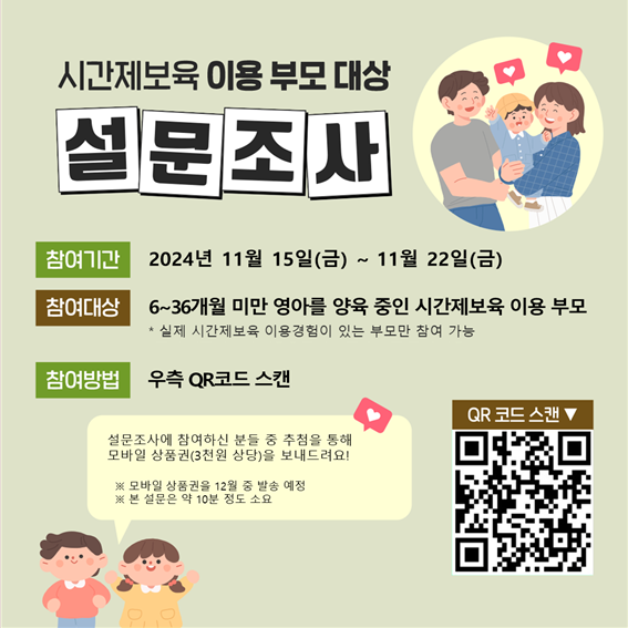 붙임2. 2024년 시간제보육 이용부모 만족도 조사 참여 안내문.png