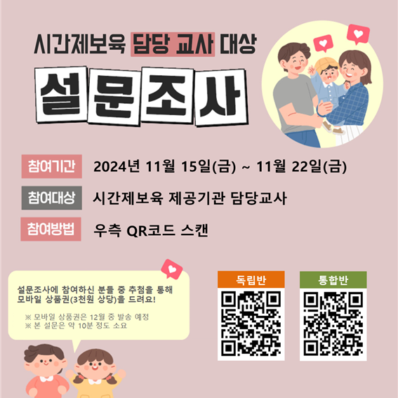 붙임1. 2024년 시간제보육 담당교사 만족도 조사 참여 안내문.png