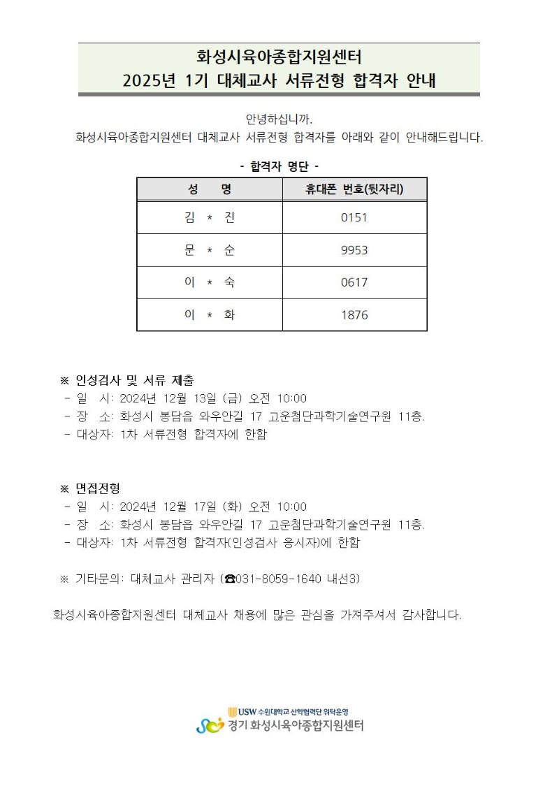 대체교사 서류전형 합격자 안내(25-1)001.jpg