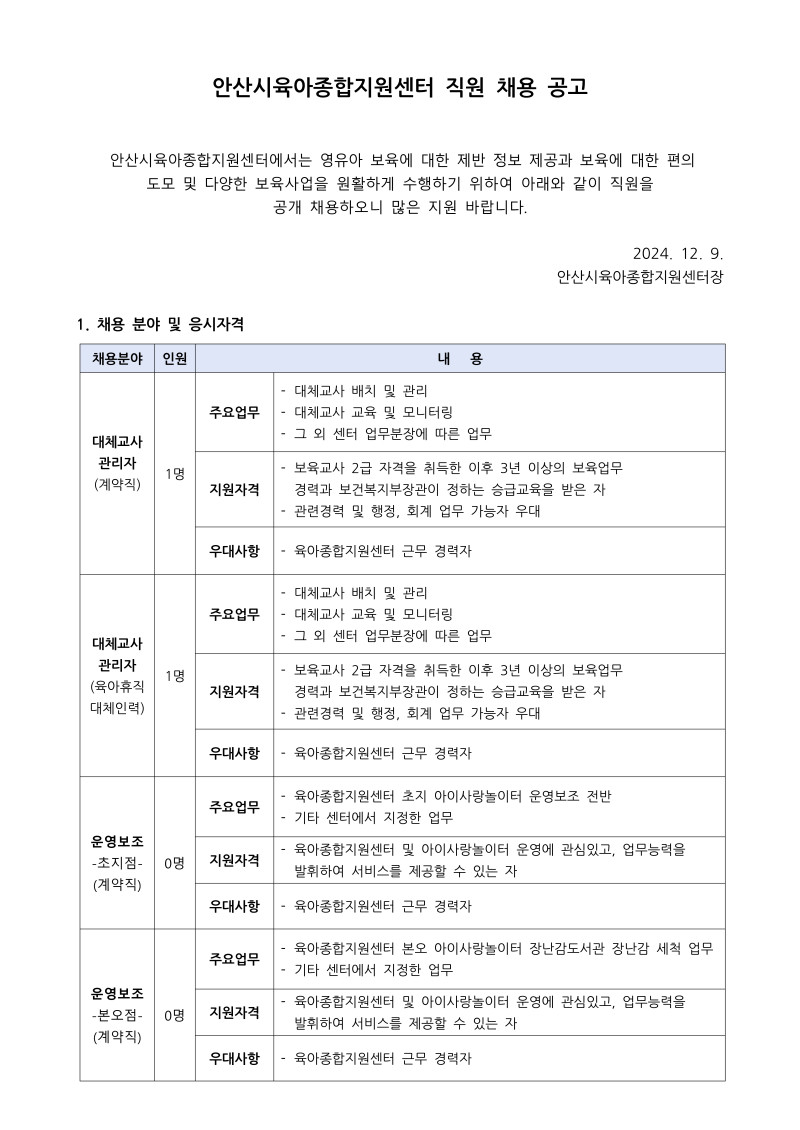 0. 1. 채용공고(대체관,운영보조)_1.jpg