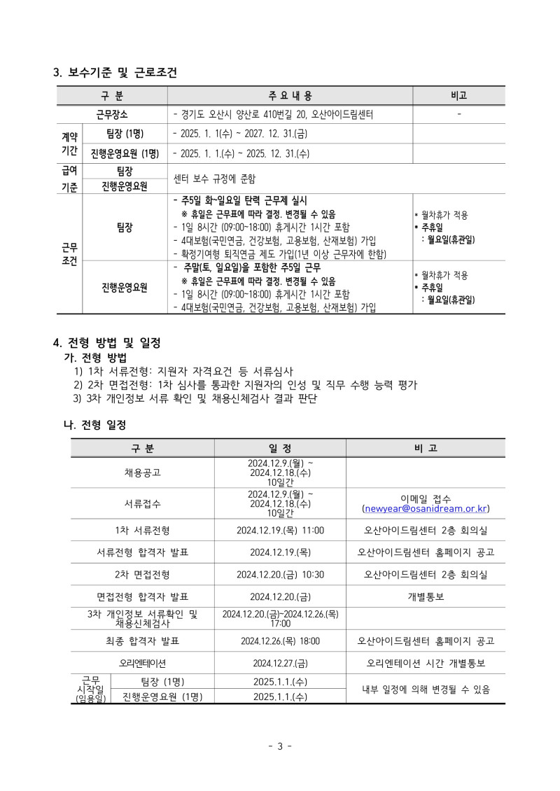 0. 1. 2024년도 제8차(긴급) 오산아이드림센터 직원 채용 공고_3.jpg