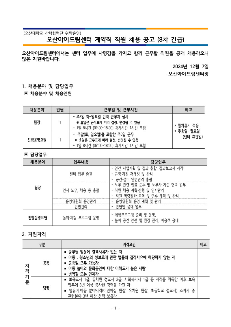 0. 1. 2024년도 제8차(긴급) 오산아이드림센터 직원 채용 공고_1.jpg