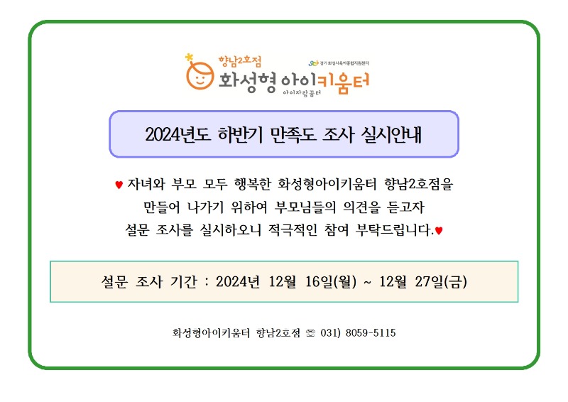 2. 2024년 화성형아이키움터 향남2호점(및 시간제보육) 하반기 만족도 조사 실시 안내문001.jpg